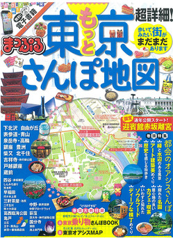 もっと東京さんぽ表紙.jpg
