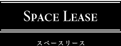 Space Lease スペースリース
